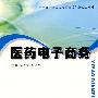 医药电子商务