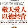 敬天爱人以德经营
