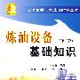 炼油设备基础知识