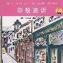 彩绘法语(书+MP3)