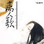 离人歌