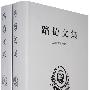 路德文集(1、2册)