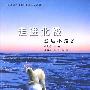走近北极——遥远不是梦