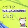 小学英语词汇巧认速记手册