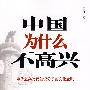 中国为什么不高兴