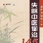 失眠中医调治145问