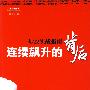 连续飙升的背后