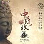 中汇收藏：第一部（5DVD）