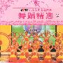 CCTV少儿艺术电视大赛：舞蹈精选2（VCD）