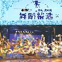 CCTV少儿艺术电视大赛：舞蹈精选3（VCD）