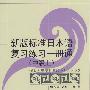 新版标准日本语复习练习一册通（中级上）