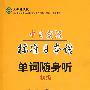 中日交流标准日本语：单词随身听（初级）（书+MP3）