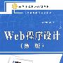 Web 程序设计 (第二版)(21世纪高等学校精品规划教材)