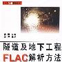 隧道及地下工程FLAG解析方法