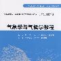 气象学与气候学教程 (高等学校水利学科专业规范核心课程教材·水文与水资源工程)