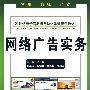 网络广告实务 (21世纪电子信息与自动化系列规划教材)