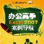 办公高手 Excel 2007 案例导航 (职场办公高手系列)