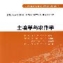 土壤学与农作学 （高等学校水利学科专业规范核心课程教材·农业水利工程）