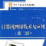 计算机网络技术及应用 (第二版)(21世纪高等学校精品规划教材)