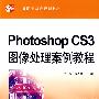 Photoshop CS3 图像处理案例教程 (21世纪中等职业教育规划教材)