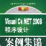 Visual C#.NET 2008 程序设计案例集锦 (计算机实用技术案例系列)