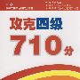 攻克四级710分  词汇、完型填空及翻译 (攻克大学英语四六级考试)