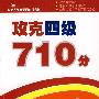 攻克四级710分  听力 (攻克大学英语四六级考试)