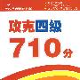 攻克四级710分  阅读 (攻克大学英语四六级考试)