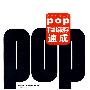 POP手绘标题字速成