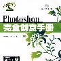 Photoshop完全创意手册