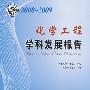 学科发展研究报告系列丛书--2008-2009化学工程学科发展报告