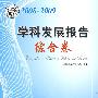 中国科协学科发展研究系列报告--2008-2009学科发展报告综合卷