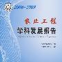 中国科协学科发展研究系列报告--2008-2009农业工程学科发展研究报告