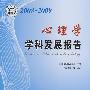 中国科协学科发展研究系列报告--2008-2009心理学学科发展研究报告