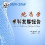 学科发展研究系列报告丛书--2008-2009地质学学科发展研究报告