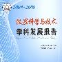 中国科协学科发展研究系列报告--2008-2009仪器科学与技术学科发展报告