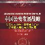 中国公安发展战略——公安机关领导干部应当关注的若干重大理论与实践问题