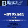 中国能源发展报告（2009）（含光盘）