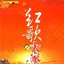 红歌大家唱2（1949-1978）