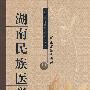 湖南民族医学史