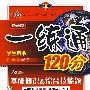 一练通120分：九年级语文 上/学生用书（苏教版）