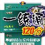 一练通120分：九年级化学 上/学生用书（人教版 改进版）