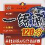 一练通120分：九年级语文（上）（人教版）（改进版）（附参考答案及解析）