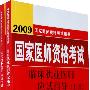 2009临床执业医师应试习题集（09医师考试用书）