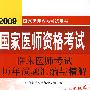 2009临床医师考试历年试题汇编与精解（09医师考试用书）