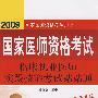 2009临床执业医师实践技能考试站站通（09医师考试用书）