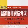 2009临床执业助理医师应试习题集（09医师考试用书）