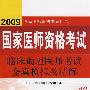 2009临床助理医师考试全真模拟及精解（09医师考试用书）