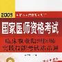 2009临床执业助理医师实践技能考试站站通（09医师考试用书）