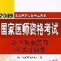 2009公卫执业医师应试习题集（09医师考试用书）